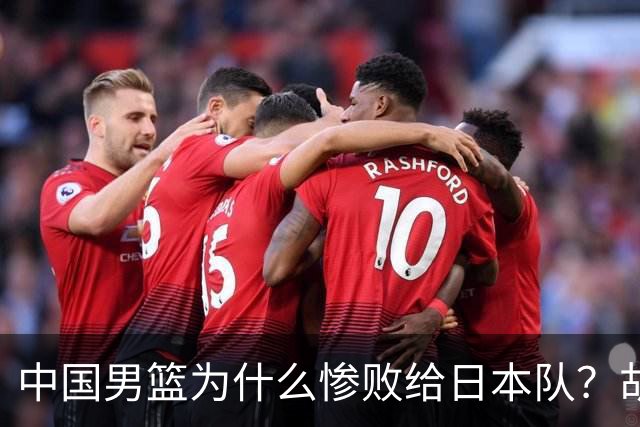 中国男篮为什么惨败给日本队？胡明轩一番话，直接戳中要害