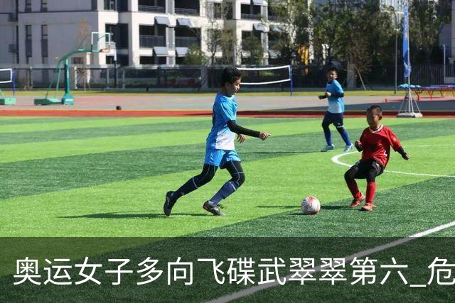 奥运女子多向飞碟武翠翠第六 危地马拉破纪录夺金