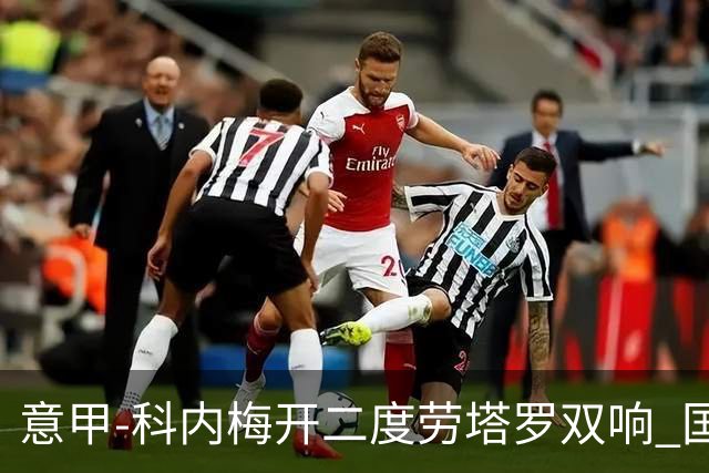意甲-科内梅开二度劳塔罗双响 国米连追2球2-2罗马