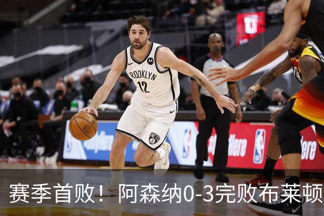 赛季首败！阿森纳0-3完败布莱顿 拉亚两遭远射破门 哈弗茨失单刀