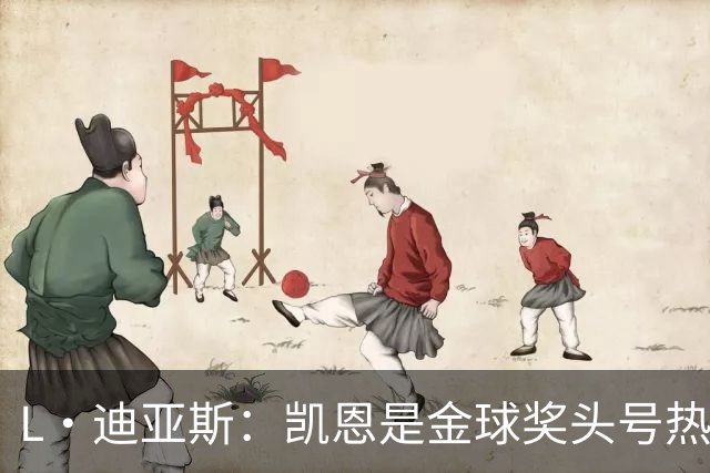 L·迪亚斯：凯恩是金球奖头号热门 奥利塞性格很好也会开玩笑